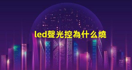 led聲光控為什么燒燈珠 led燈聲光控開關電路圖